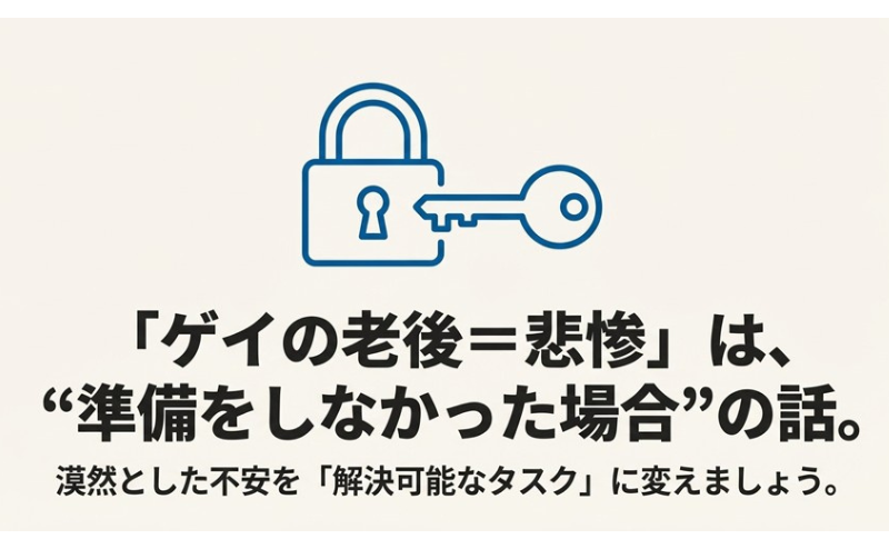 ゲイの老後は悲惨