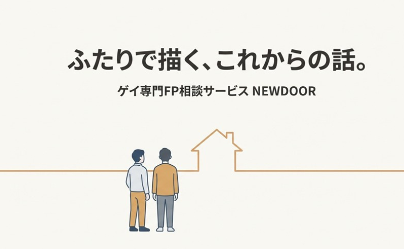 ゲイ専門FP「NEWDOOR」の評判は